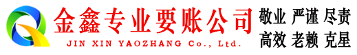 三明金鑫讨债公司